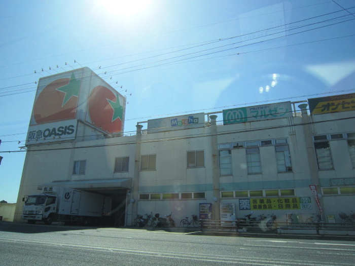 スーパー　阪急ＯＡＳＩＳ（スーパー）まで650m