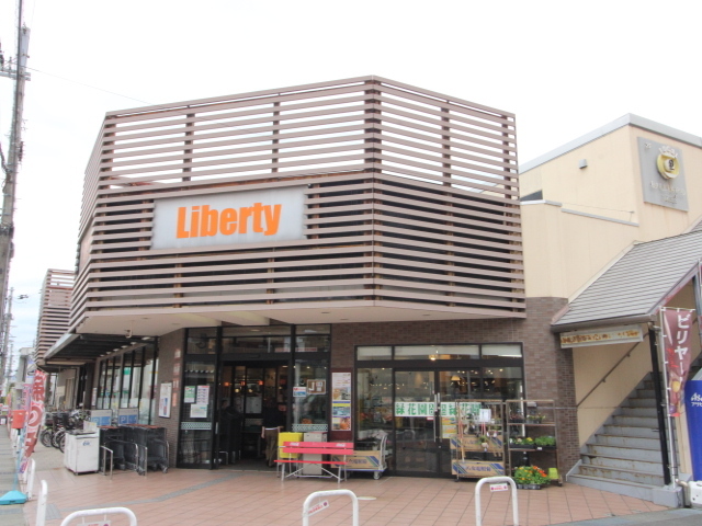 スーパー　リバティ長岡店（スーパー）まで895m