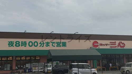 スーパー　スーパー三心 玉ノ井店（スーパー）まで1077m