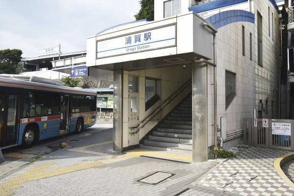 その他　浦賀駅（その他）まで950m
