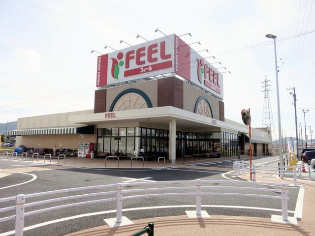 スーパー　フィール（スーパー）まで550m
