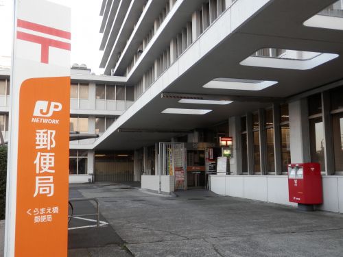 郵便局　くらまえ橋郵便局（郵便局）まで908m
