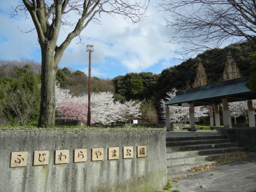 公園　藤原山公園（公園）まで1044m