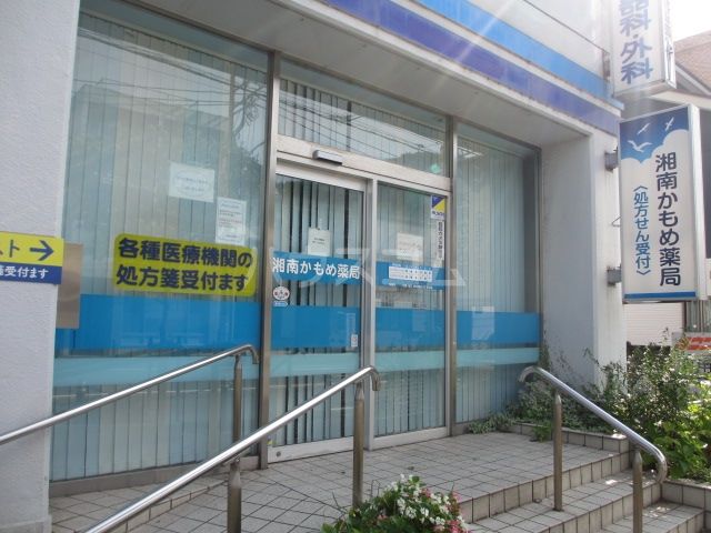 病院　湘南かもめ薬局（病院）まで1654m
