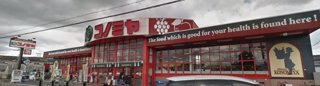 スーパー　コノミヤ美原店（スーパー）まで835m