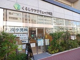 病院　くらしケアクリニック（病院）まで900m