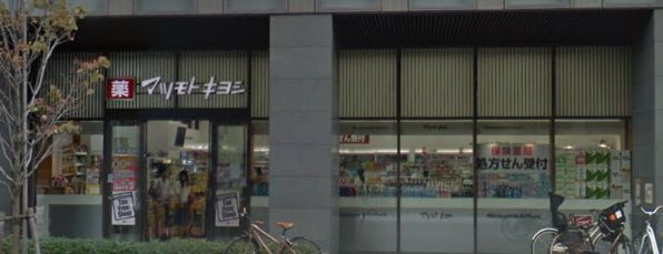 ドラックストア　薬 マツモトキヨシ 佃二丁目店（ドラッグストア）まで956m