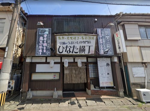 飲食店　ひなた横丁（飲食店）まで822m