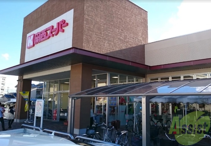 スーパー　関西スーパー久代店（スーパー）まで265m