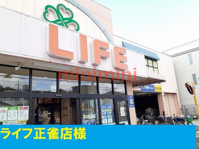 スーパー　ライフ正雀店（スーパー）まで500m