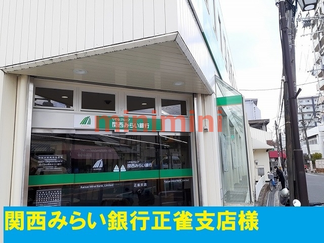 銀行　関西みらい銀行正雀支店（銀行）まで600m