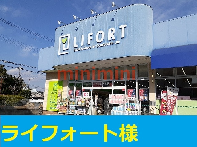 スーパー　ライフォート正雀店（スーパー）まで550m