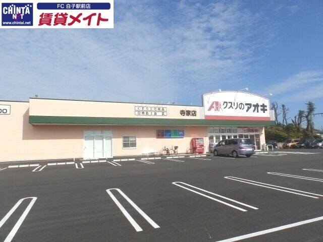 ドラックストア　クスリのアオキ寺家店（ドラッグストア）まで1302m