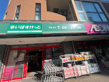 スーパー　まいばすけっと野沢2丁目（スーパー）まで598m