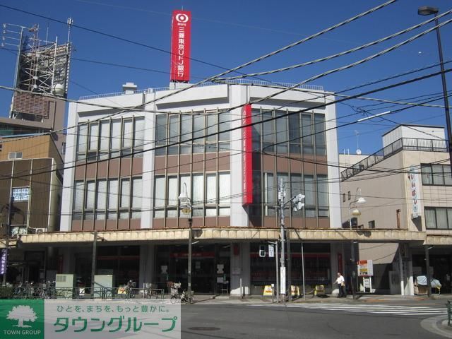 銀行　三菱東京ＵＦＪ銀行（銀行）まで400m
