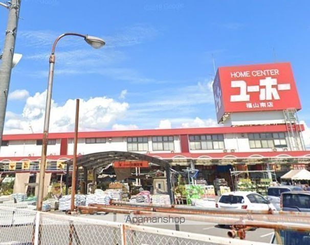ホームセンター　ホームセンターユーホー 福山南店（ホームセンター）まで233m