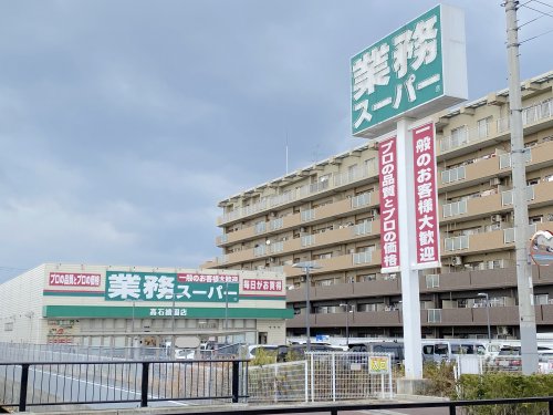 スーパー　業務スーパー 高石綾園店（スーパー）まで1037m