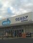ドラックストア　ウェルシア　高島新旭店（ドラッグストア）まで900m