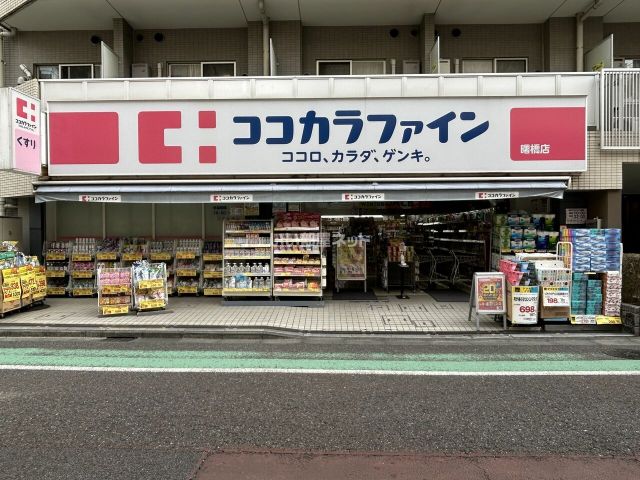 ドラックストア　ココカラファイン曙橋店（ドラッグストア）まで16m