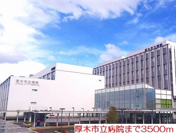 病院　厚木市立病院（病院）まで3500m
