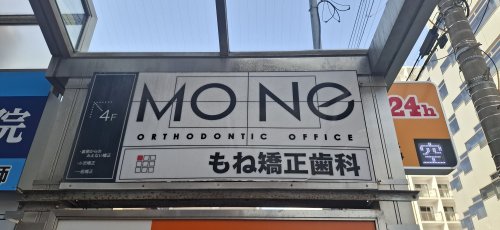 病院　もね矯正歯科（病院）まで58m