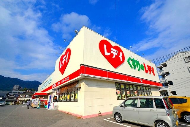 ドラックストア　くすりのレデイ上安店（ドラッグストア）まで360m