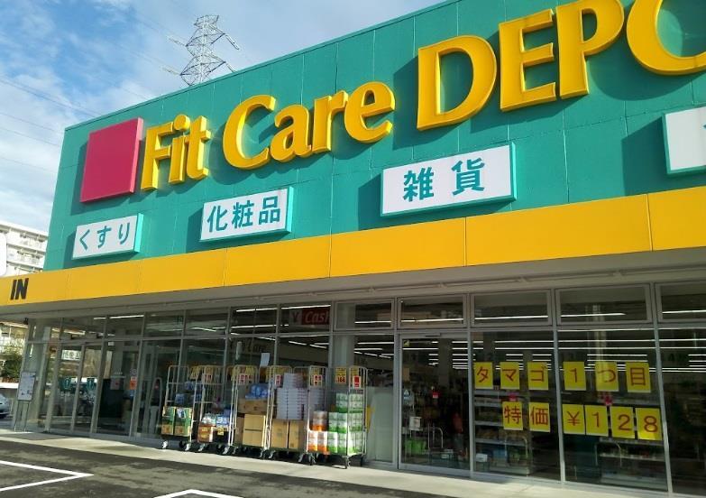 ドラックストア　Fit　Care　DEPOT北綱島店（ドラッグストア）まで759m