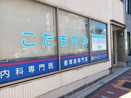 病院　こだま内科（病院）まで750m