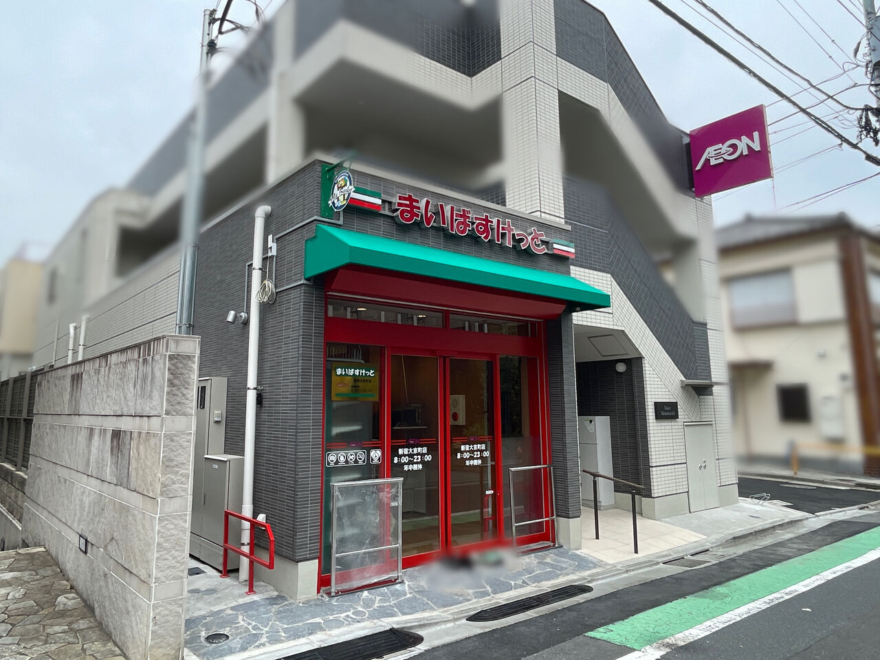 スーパー　まいばすけっと新宿大京町店（スーパー）まで380m