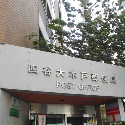 郵便局　四谷大木戸郵便局（郵便局）まで325m