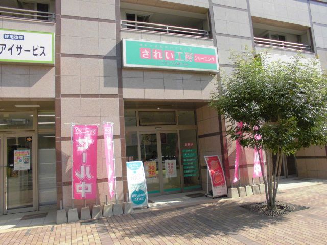 その他　きれい工房（その他）まで170m