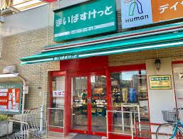 スーパー　まいばすけっと（スーパー）まで130m