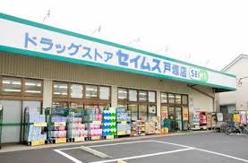 ドラックストア　ドラッグセイムス 戸塚店（ドラッグストア）まで551m