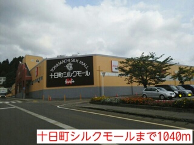 ショッピングセンター　十日町シルクモール（ショッピングセンター）まで1682m