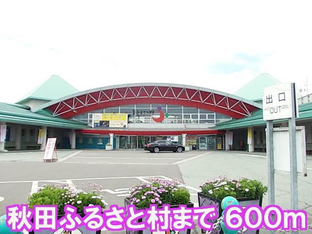 その他　秋田ふるさと村（その他）まで600m