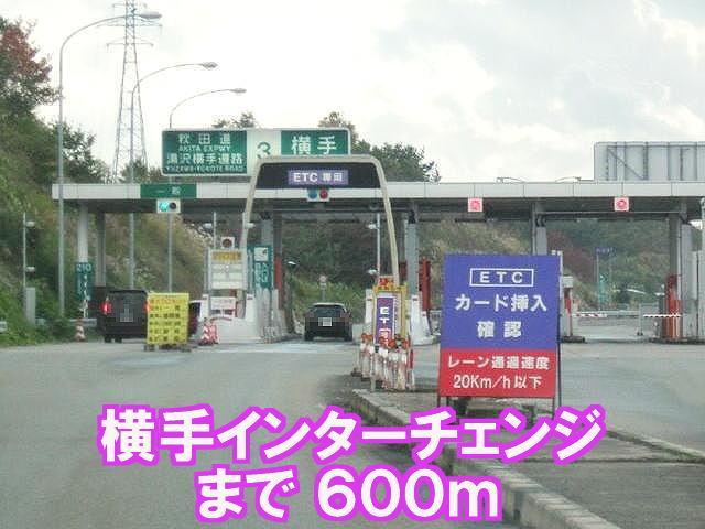 その他　横手IC（その他）まで600m