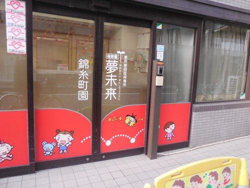 幼稚園・保育園　保育園 夢未来 錦糸町園（幼稚園・保育園）まで138m