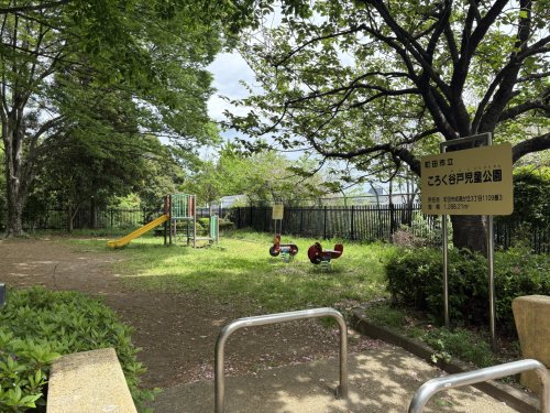 公園　ころく谷戸児童公園（公園）まで1226m