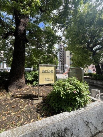 公園　西口公園（公園）まで626m