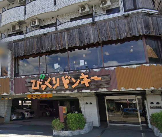 飲食店　びっくりドンキー 東六郷店（飲食店）まで487m