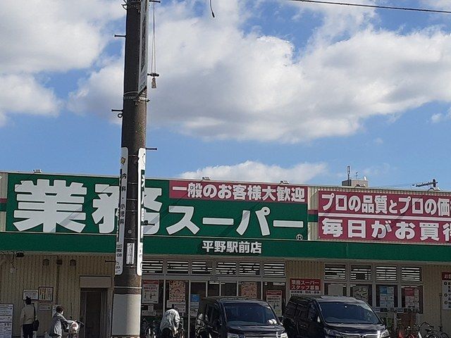 スーパー　業務スーパー平野駅前店様（スーパー）まで330m