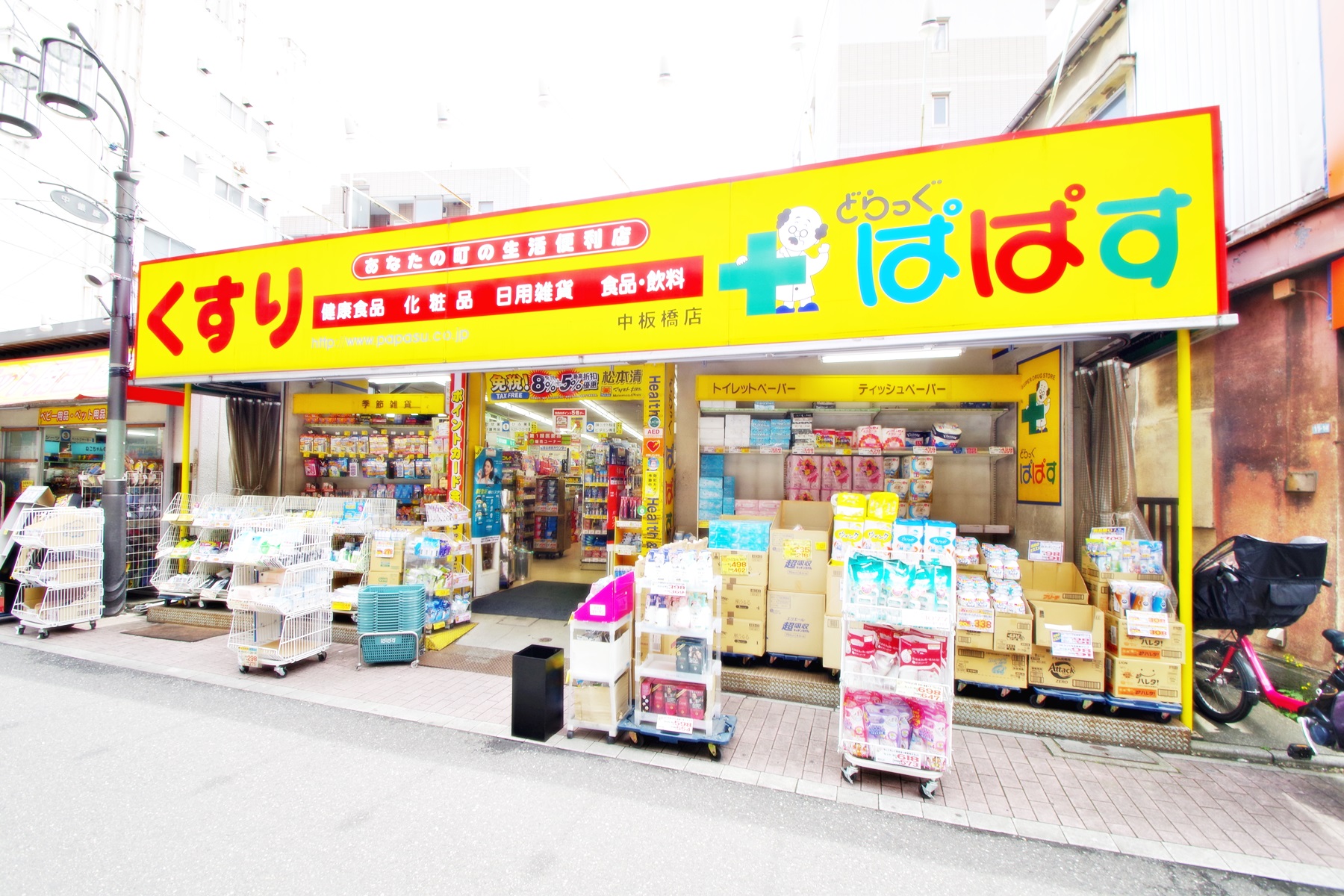 ドラックストア　どらっぐぱぱす中板橋店（ドラッグストア）まで62m