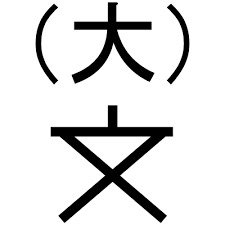 【カーサ笠舞本町の大学・短大】