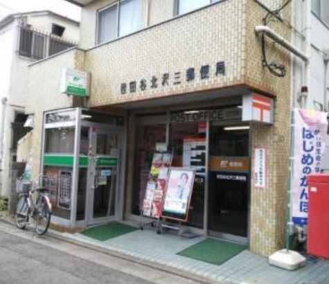 郵便局　世田谷北沢三郵便局（郵便局）まで602m