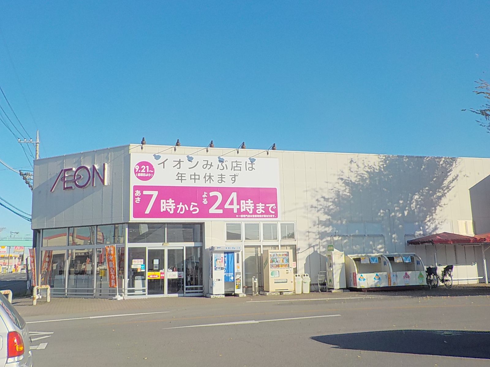 スーパー　イオンみぶ店（スーパー）まで219m