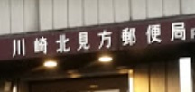 【サンコーポ第３多摩川の郵便局】