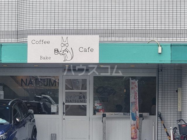飲食店　Cafe Stand NATSUME（飲食店）まで826m