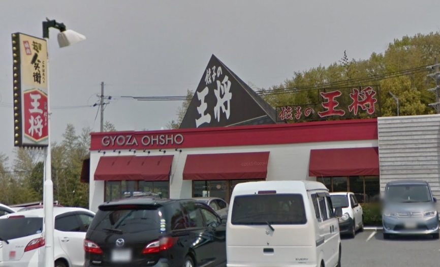 飲食店　餃子の王将　学園都市店（飲食店）まで3148m