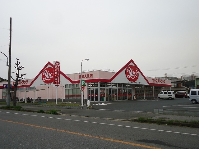 ドラックストア　ヤックスドラッグ君津人見店（ドラッグストア）まで1100m