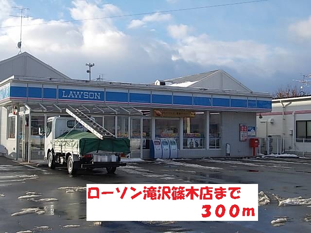 コンビニ　ローソン滝沢篠木店（コンビニ）まで300m